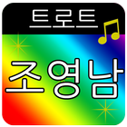 트로트 조영남(애창곡, 히트곡, 메들리) icon