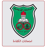 الجامعة الأردنية - الكفاءة
