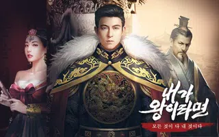 내가왕이라면 ảnh chụp màn hình 5