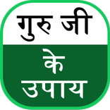 Guru Ji Ke Upay