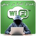 كشف ويفي كلمة السر Prank