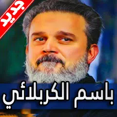 لطميات باسم الكربلائي 2019 بدون نت