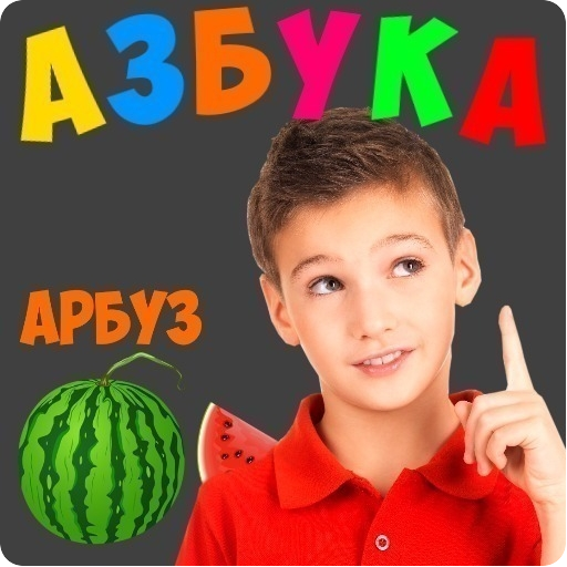 Russian alphabet for children