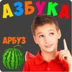 Russian alphabet for children APK