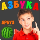 APK Russian alphabet for children