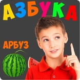 Занимательная Азбука для детей