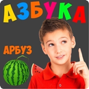 Занимательная Азбука для детей APK