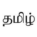 Tenth Tamil questions APK