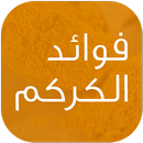 فوائد الكركم APK