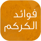 فوائد الكركم アイコン