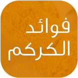فوائد الكركم