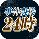 事件現場24時 APK