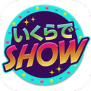 APK いくらでSHOW