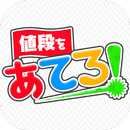 値段をあてろ！ APK