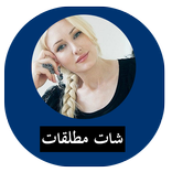 دردشة بالفيديو نساء مطلقات