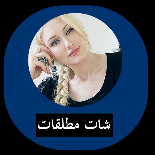 دردشة بالفيديو نساء مطلقات für Android - APK herunterladen