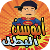 ابو سن في امريكا APK