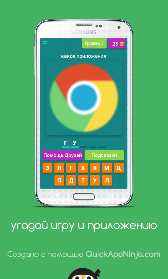 Игры угадай андроид. Угадай приложение. Игры Угадай Android. Уровень 22 в игре Угадай!. Угадай Телеканал игры.