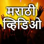 آیکون‌ Marathi Video Songs 2017 : मराठी व्हिडिओ गाणी