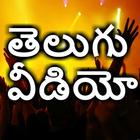 Telugu Songs Online : New Telugu Movies Songs 图标