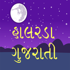 Halarda(lullabies) in Gujarati Zeichen