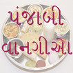 ”Punjabi Recipes Gujarati