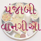 Punjabi Recipes أيقونة