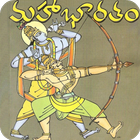 Mahabharatam in Telugu アイコン