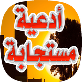 دعوات مستجابة Ad3iya mostajaba icon
