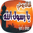 فداك روحي يا رسول الله - hadit APK