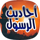 احاديث الرسول ahadith nabawiya ikon