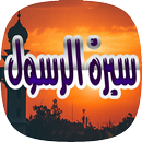 سيرة الرسول ﷺ sirat rasoul APK