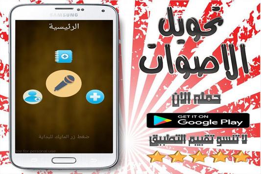 تحويل صوتك الى صوت امرأة اتصال poster