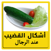 أشكال القضيب عند الرجال APK