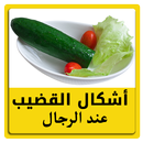 أشكال القضيب عند الرجال APK