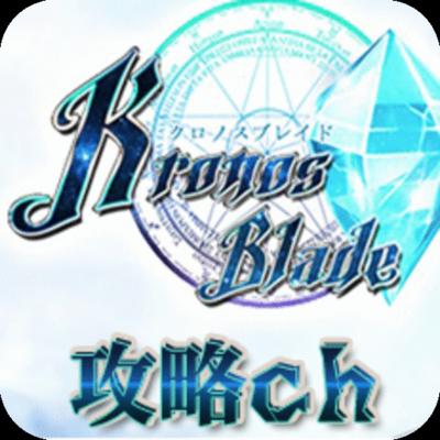 攻略速報 For クロノスブレイド For Android Apk Download 攻略速報 For クロノスブレイド For Android Apk Download