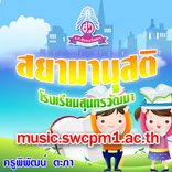 สยามานุสติ