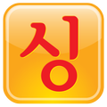 싱가포르 한인업소록 옐로우싱
