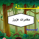 APK مغامرات عزوز في الغابة