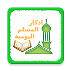 اذكار المسلم-Muslim Athkar icon