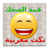 نكت مغربية جديدة قمة الضحك2016 icon