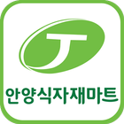 안양 식자재마트 - 경기도 안양시 마트 할인 정보 icon