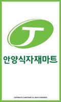 안양 식자재마트 - 경기도 안양시 마트 할인 정보 الملصق