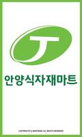 안양 식자재마트 - 경기도 안양시 마트 할인 정보 海报