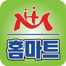 홈마트 광명하안점 - 경기 광명시 마트 할인 정보 APK