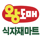 왕도매 주안 식자재마트 - 인천 남구 마트할인정보 أيقونة