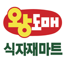 왕도매 식자재마트 진접점 APK