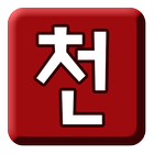 천자문을 잡아라2 icon