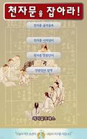 천자문을 잡아라2 Affiche