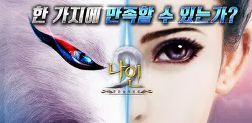 나인